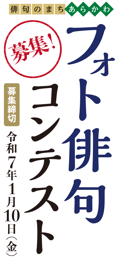俳句のまちちあらかわ　フォト俳句コンテスト