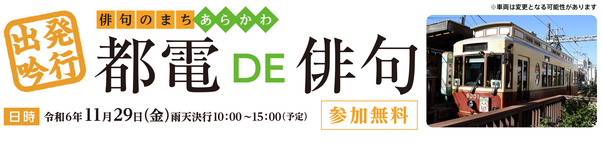 俳句のまちあらかわ 都電 DE 俳句 令和6年11月29日（金）雨天決行10：00～15：00（予定）
