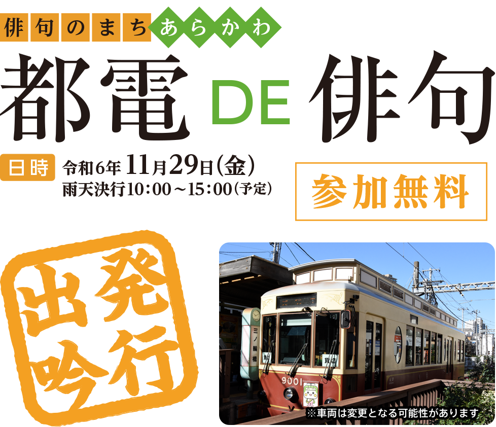 俳句のまちあらかわ 都電 DE 俳句 令和5年11月29日（水）雨天決行10：00～15：00（予定）